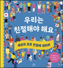 우리는 친절해야 해요