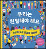 우리는 친절해야 해요
