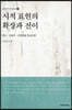 시적 표현의 확장과 전이