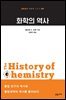 화학의 역사