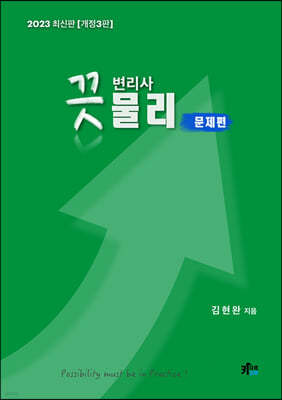 2023 끗 변리사 물리 문제편