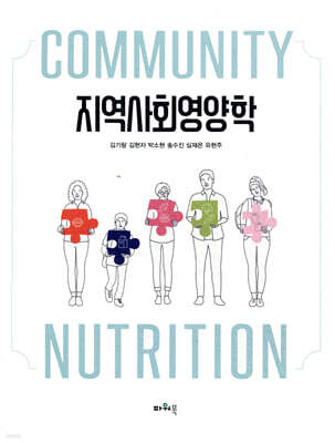 지역사회영양학