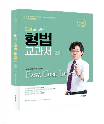 이영민 ECI 판례로 보는 형법 교과서 12.0