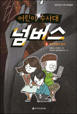 어린이 수사대 넘버스 2