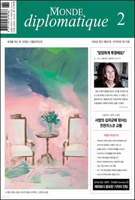 르몽드 디플로마티크 Le Monde Diplomatique 2023년 2월호