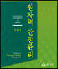 원자력 안전관리