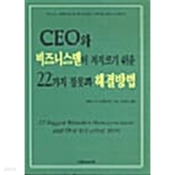 CEO와 비즈니스맨이 저지르기 쉬운 22가지 잘못과 해결방법★