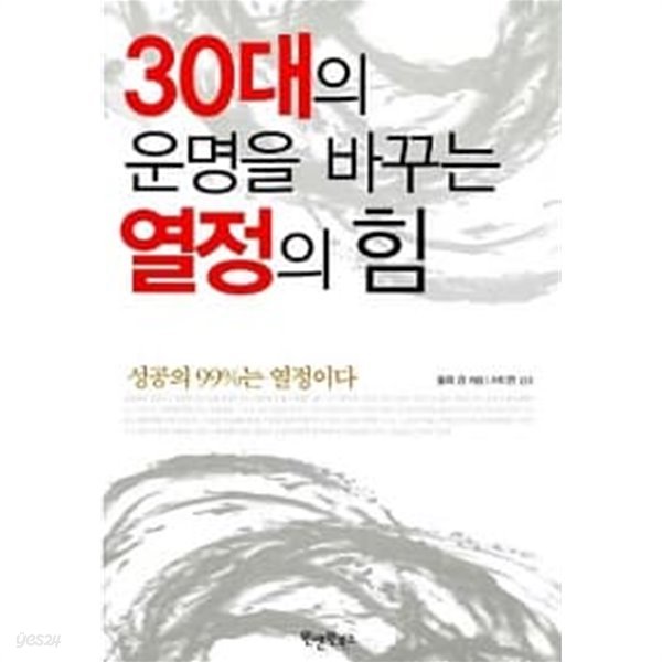 30대의 운명을 바꾸는 열정의 힘★