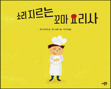 소리 지르는 꼬마 요리사