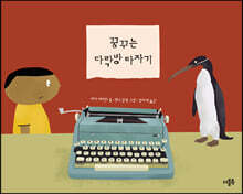 꿈꾸는 다락방 타자기