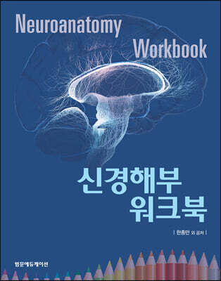 신경해부 워크북