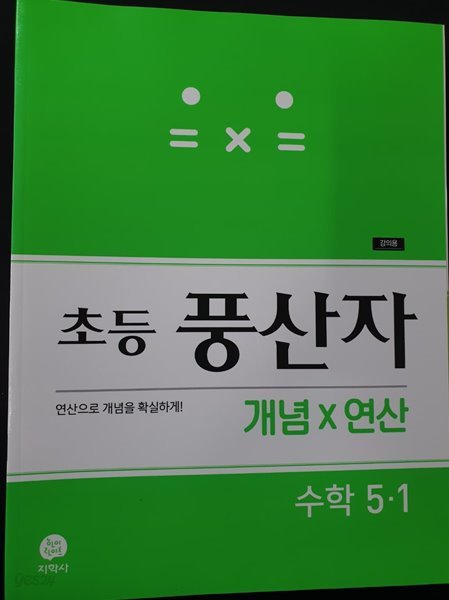 초등 풍산자 개념&#215;연산 수학 5-1 **강.의.용