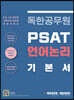 독한공무원 PSAT 언어논리 기본서
