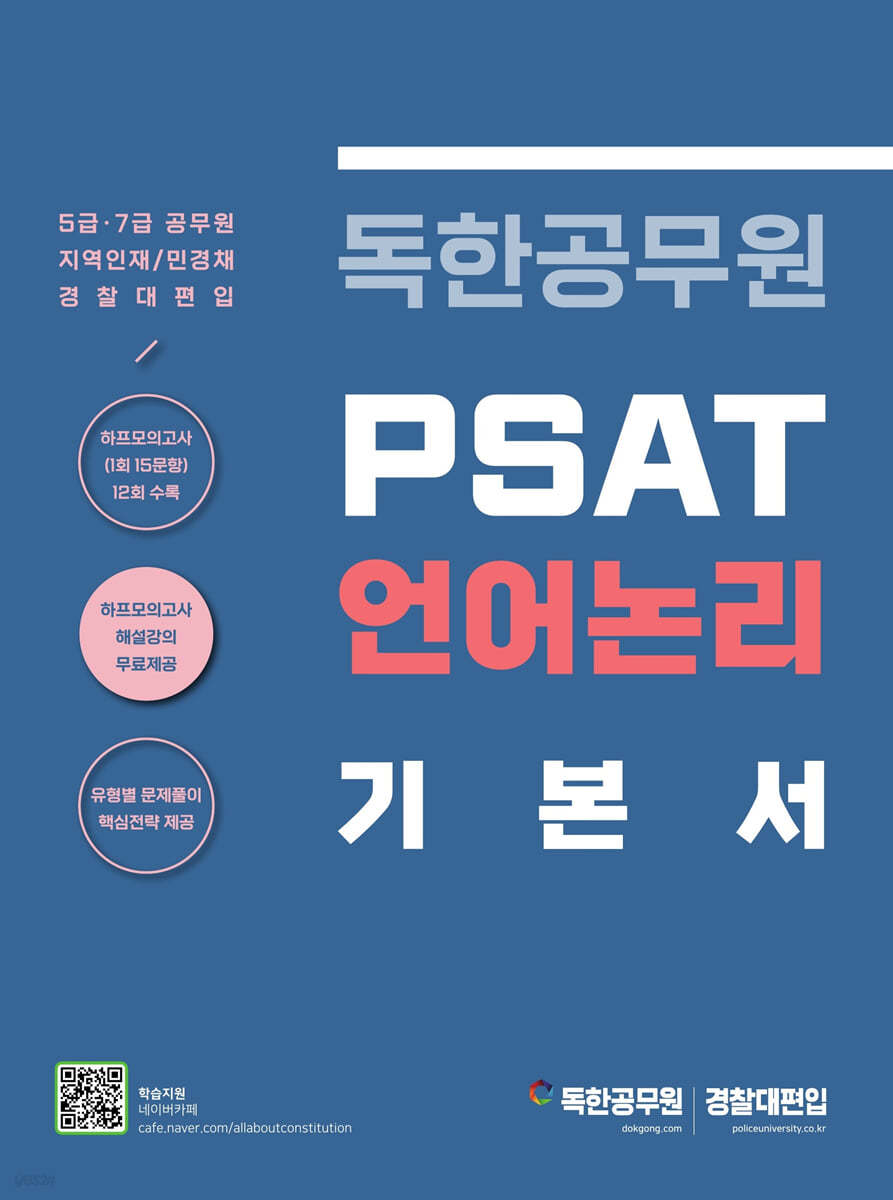 독한공무원 PSAT 언어논리 기본서