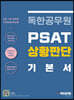 독한공무원 PSAT 상황판단 기본서