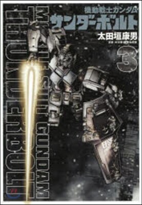 機動戰士ガンダム サンダ-ボルト   3