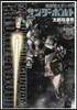 機動戰士ガンダム サンダ-ボルト   3