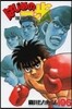 はじめの一步 THE FIGHTING 106