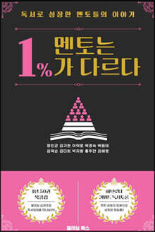 멘토는 1%가 다르다