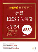능률 EBS 수능특강 변형 문제 688제 영어독해연습(상) (2023년)