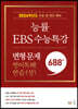 능률 EBS 수능특강 변형 문제 688제 영어독해연습(상) (2023년)