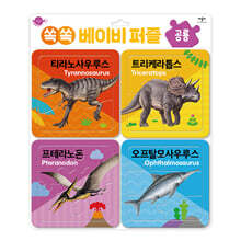 재미재미 퍼즐 쏙쏙 베이비 퍼즐 공룡