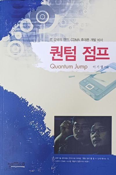 퀀텀 점프 (IT 강국의 엔진 CDMA 휴대폰 개발 비사)