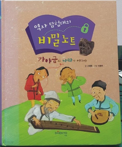 역사 탐험대의 비밀노트-가야금의 나나가 어디야 