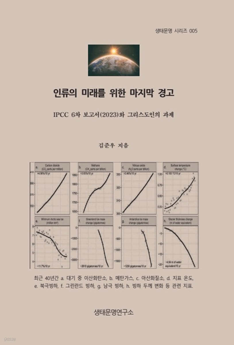 인류의 미래를 위한 마지막 경고