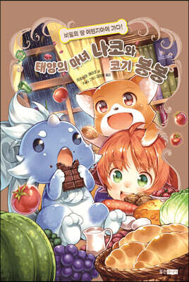 태양의 마녀 나코와 코기 봉봉 7