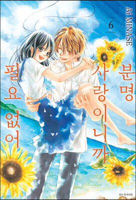 분명 사랑이니까 필요 없어 6