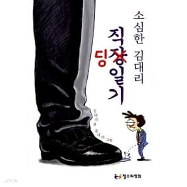 소심한 김대리 직딩일기★