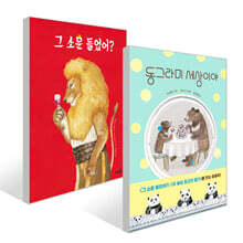 그 소문 들었어? + 동그라미 세상이야