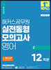 2023 해커스공무원 실전동형모의고사 영어 2 12회