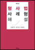 형사법사례형해설