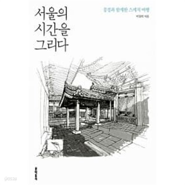 서울의 시간을 그리다