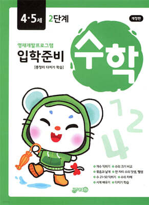 수학 입학준비 4·5세 2단계