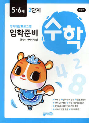 수학 입학준비 5·6세 2단계