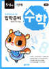 수학 입학준비 5·6세 2단계