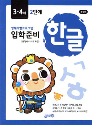 한글 입학준비 3·4세 2단계
