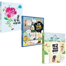 스푼북 초등 3-4학년 신학기 추천도서 3권 세트/콩한쪽도나누어요.이게차별이라고.학교가는데말이야