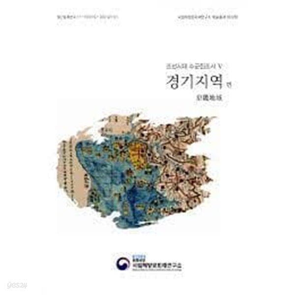 조선시대 수군진조사 5 경기지역편 (2022 초판)