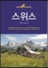 스위스 셀프 트래블