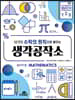 22가지 수학의 원칙으로 배우는 생각공작소