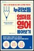 누리보듬 엄마표 영어 톺아보기