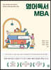 영어독서 MBA