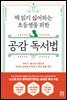 책 읽기 싫어하는 초등생을 위한 공감 독서법