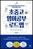 초중고 영어공부 로드맵