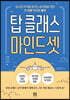 탑 클래스 마인드셋