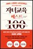 자녀교육 베스트 100